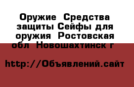 Оружие. Средства защиты Сейфы для оружия. Ростовская обл.,Новошахтинск г.